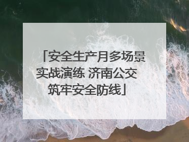 安全生产月多场景实战演练 济南公交筑牢安全防线